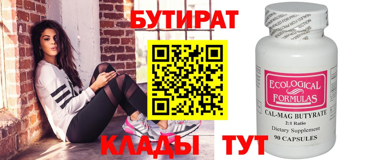 Бутират бутандиол  БУТИРАТ  Хасавюрт  Вход с VPN 